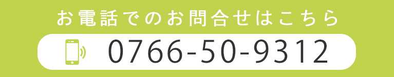 お電話でのお問合せはこちら