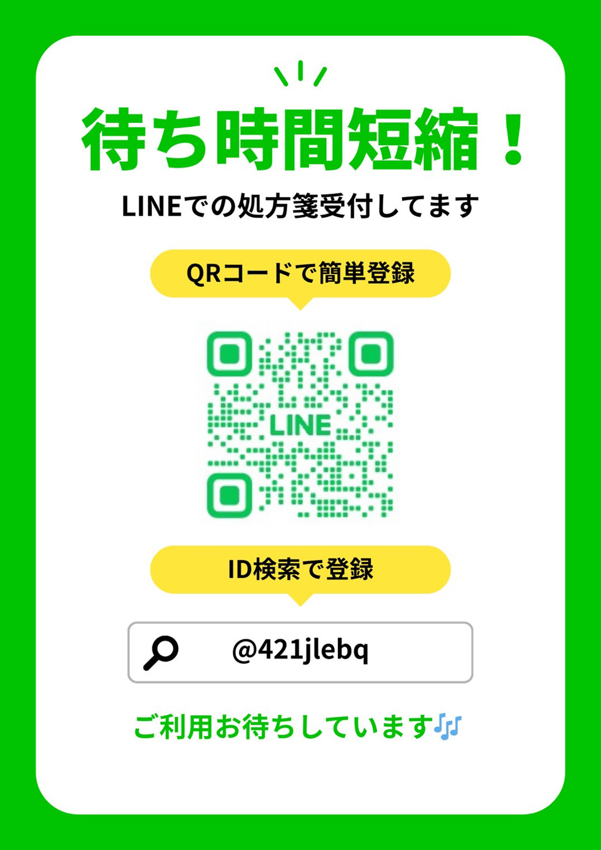 待ち時間短縮 LINEで処方箋受付してます