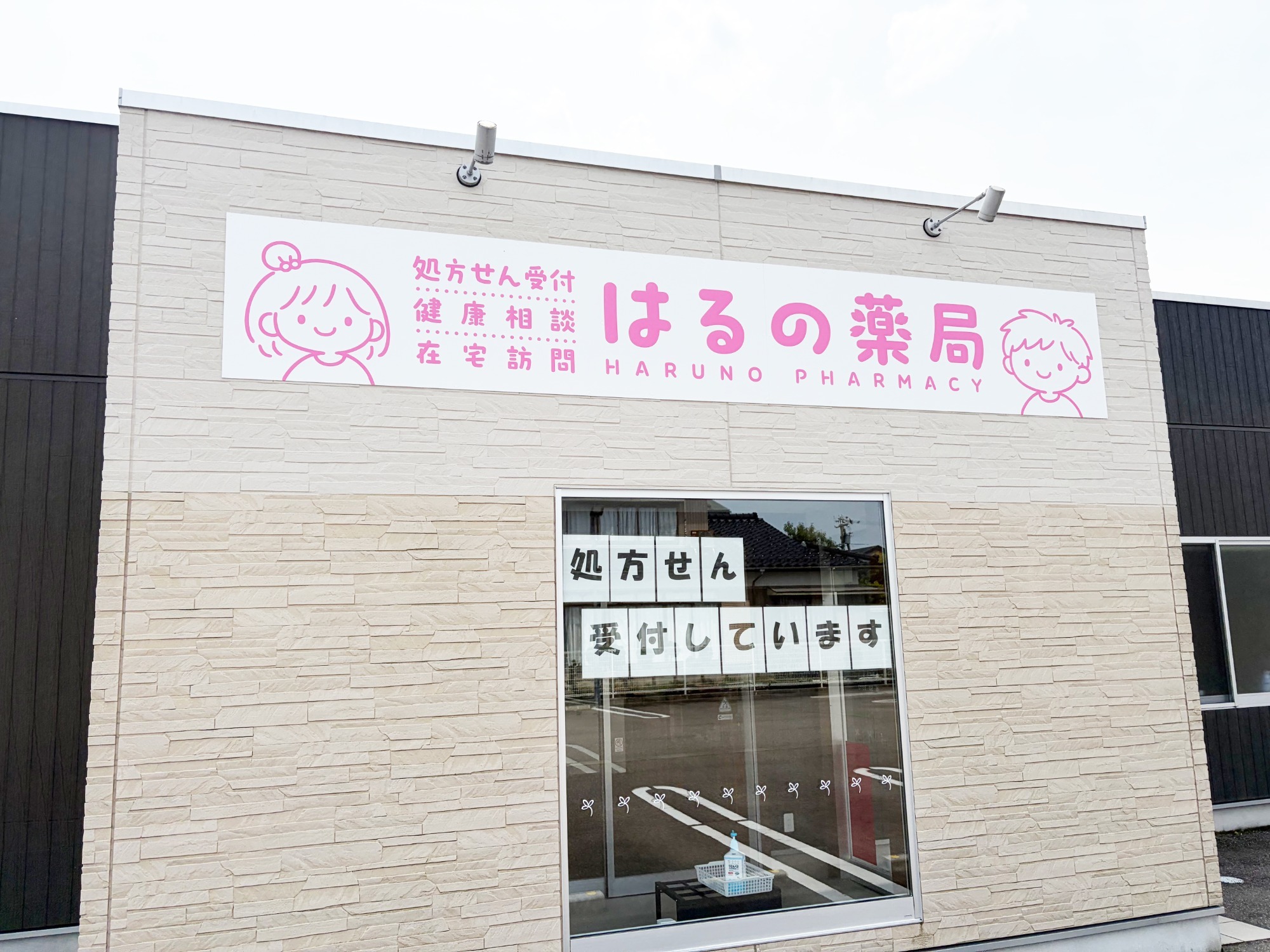 株式会社はるの薬局 はるの薬局 高岡能町店 内観